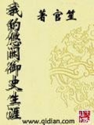 我的悠閑御史生涯