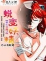 重生空間之蛻變妖精