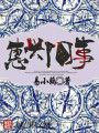 惠興舊事