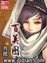 百美圖