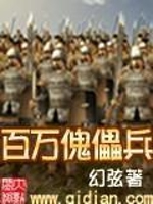百萬傀儡兵