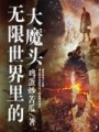 無限世界里的大魔頭