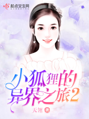小狐貍的異界之旅2
