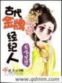 古代金牌經(jīng)紀人