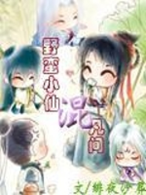 野蠻小仙混凡間
