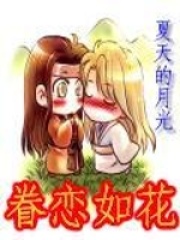 眷戀如花
