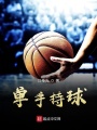 單手持球