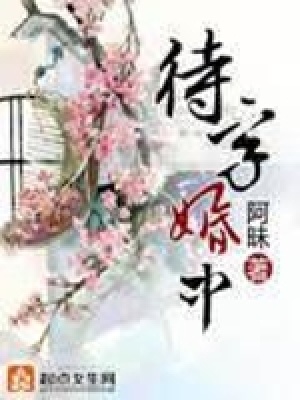 待字婚中