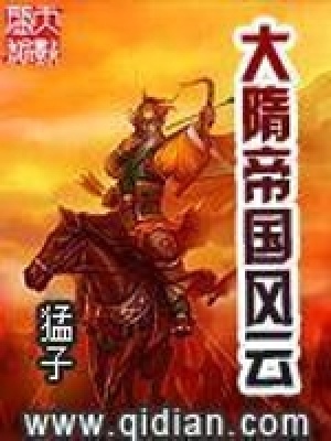 大隋帝國風云