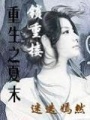 重生之夏末鎖重樓