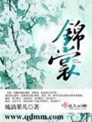 錦裳
