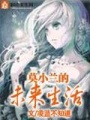 莫小蘭的未來生活