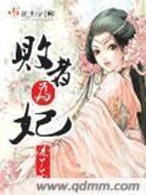 敗者為妃
