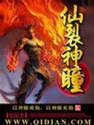 仙裂神瞳
