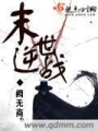 末世逆戰