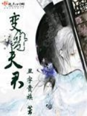 變身夫君