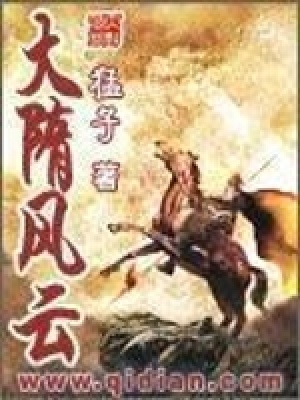 大隋風云