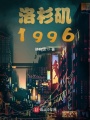 洛杉磯1996