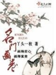 名門畫卷