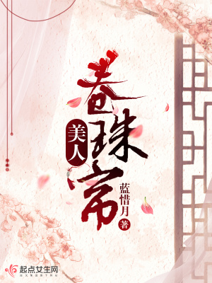 美人卷珠簾