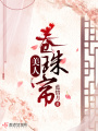 美人卷珠簾