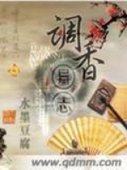 調香異志
