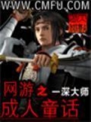 網(wǎng)游之成人童話