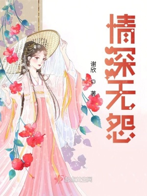 情深無怨