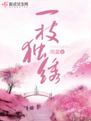 一枝獨繡