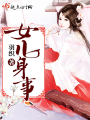 女兒身事