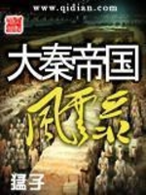 大秦帝國風云錄