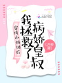 穿成小奶團后，我拯救了病嬌皇叔