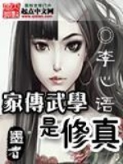家傳武學(xué)是修真