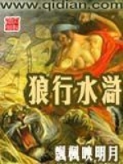 狼行水滸