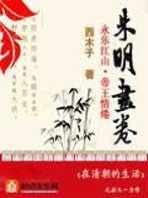 朱明畫卷