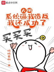 大明：系統逼我造反，我還成功了