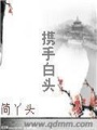攜手白頭