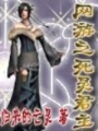 網(wǎng)游之死靈君主