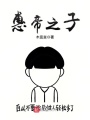 惠帝之子