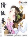倚仙尋夫記