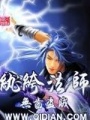 紈绔法師