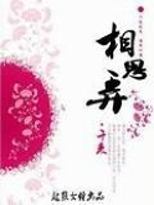 相思弄