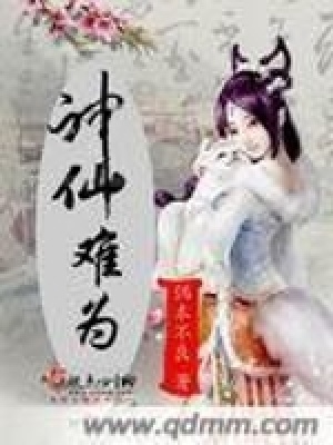 神仙難為