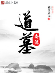 道墓奇譚