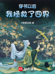 穿書以后，我拯救了四界