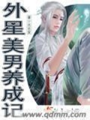 外星美男養(yǎng)成記