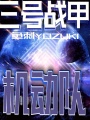三號戰甲機動隊