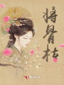 將骨枯