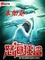 怒海狂鯊