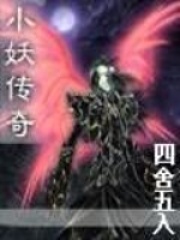 小妖傳奇